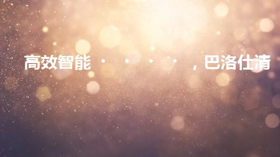 高效智能，巴洛仕清淤設(shè)備引領(lǐng)環(huán)保新潮流
